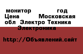 монитор sony (1998 год) › Цена ­ 500 - Московская обл. Электро-Техника » Электроника   